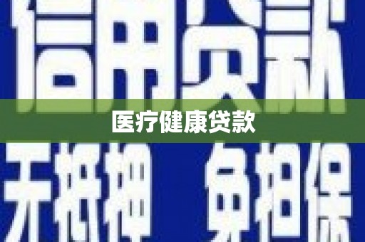 利川医疗健康贷款