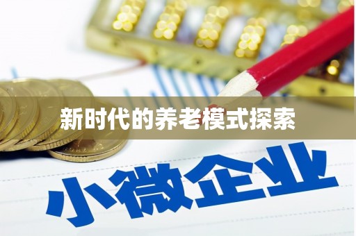 利川新时代的养老模式探索