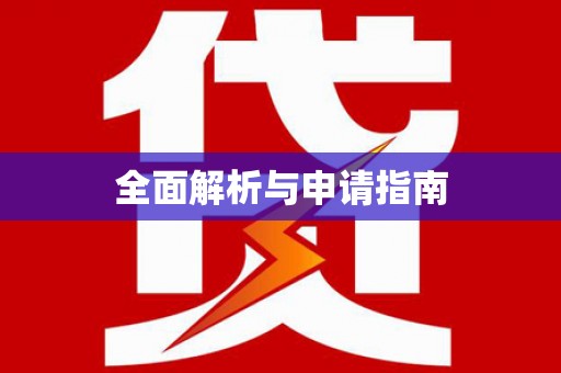 利川全面解析与申请指南