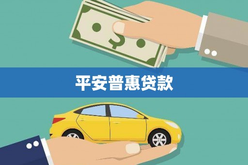 利川平安普惠贷款