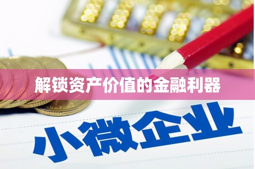 利川解锁资产价值的金融利器