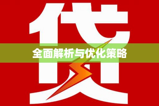 利川全面解析与优化策略