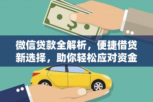 利川微信贷款全解析，便捷借贷新选择，助你轻松应对资金需求