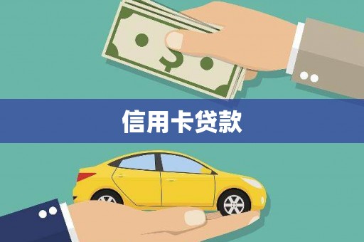 利川信用卡贷款