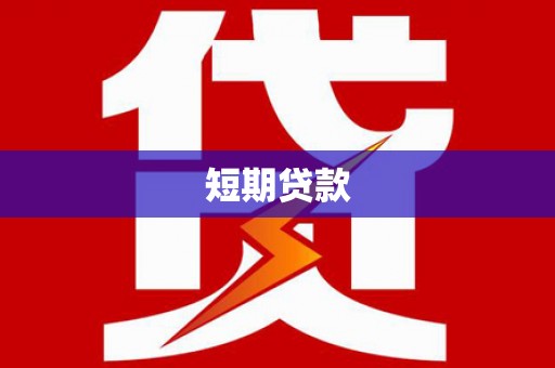 利川短期贷款