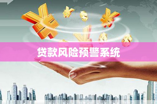 利川贷款风险预警系统