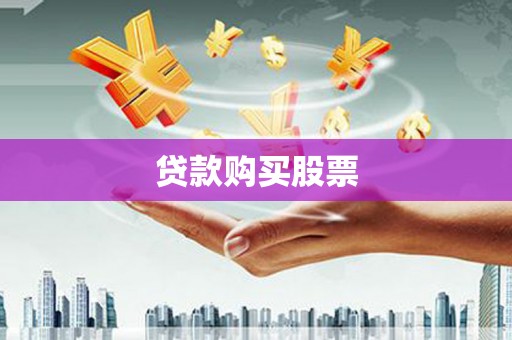利川贷款购买股票